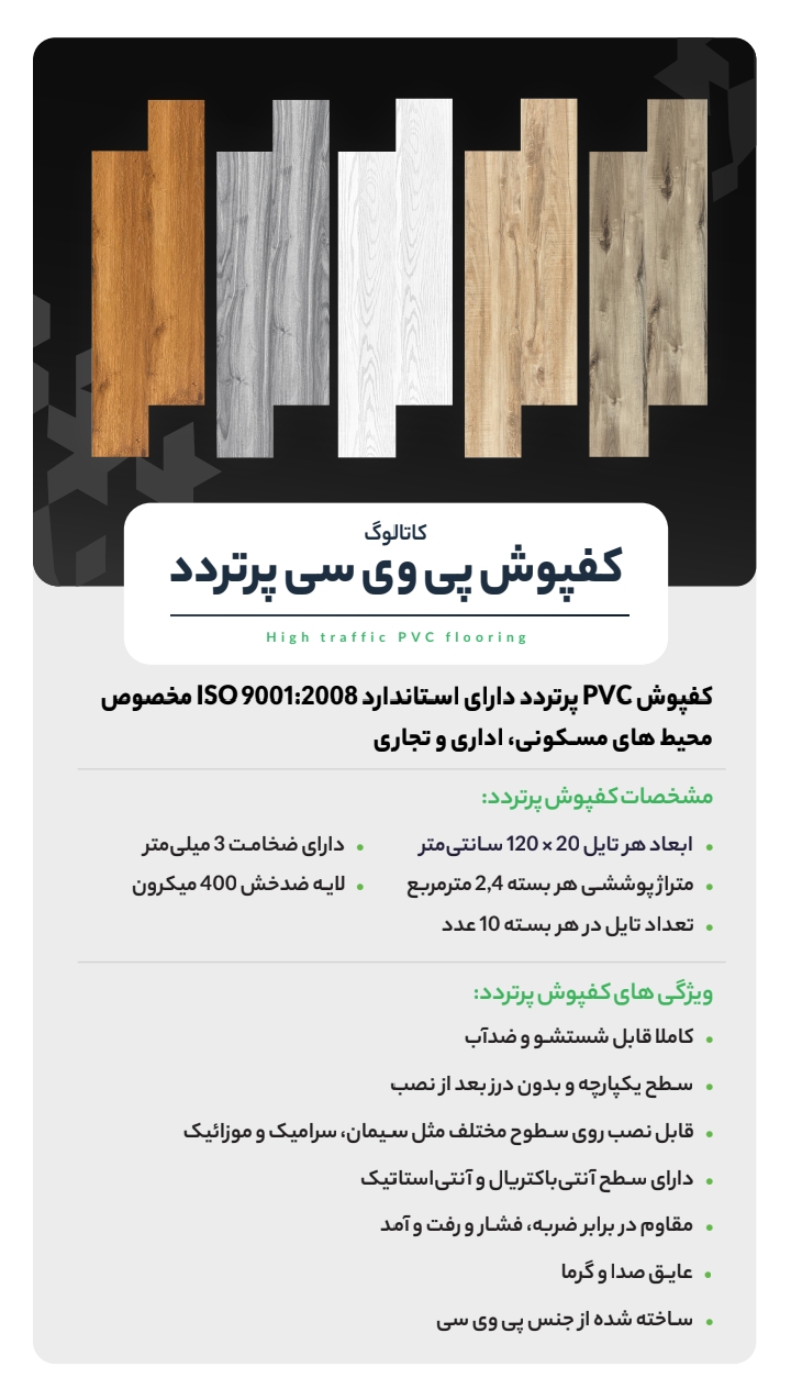 کفپوش سه میل پرتردد سراکت