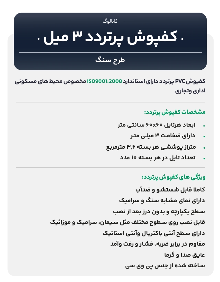 کفپوش سه میل پرتردد طرح سنگ سراکت
